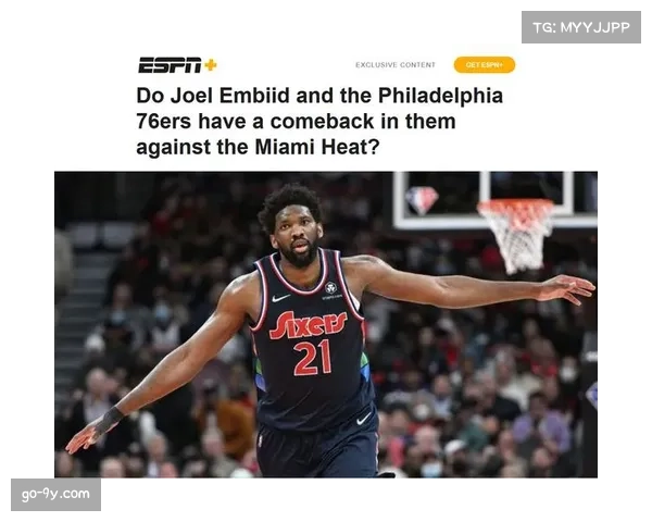 恩比德通过脑震荡保护协议，有望在下一场对阵热火的比赛中复出